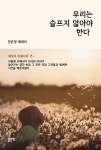 우리는 슬프지 않아야 한다 | 안은정 - 교보문고