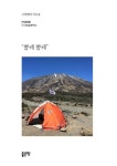 뽈레 뽈레 | 구성열 - 교보문고