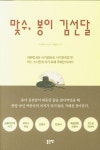 맞수, 봉이 김선달 | 이정희 - 교보문고