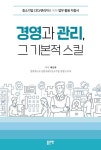 경영과 관리, 그 기본적 스킬 | 백승학 - 교보문고