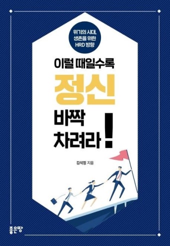 이럴 때일수록 정신 바짝 차려라! | 김석정 - 교보문고