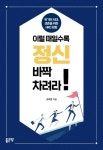 이럴 때일수록 정신 바짝 차려라! | 김석정 - 교보문고