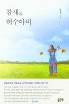 참새와 허수아비 | 박운익 - 교보문고