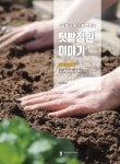 텃밭정원 이야기: 인지건강편 | 농촌진흥청 - 교보문고
