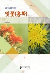 잇꽃(홍화) | 농촌진흥청 - 교보문고