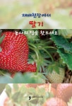 재배현장에서 딸기 농사의 답을 찾으세요 | 농촌진흥청 - 교보문고