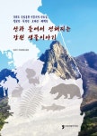 산과 들에서 전해지는 강원 생물이야기 | 환경부 국립생물자원관 - 교보문고