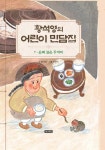 황석영의 어린이 민담집 7: 은혜 갚은 두꺼비 | 황석영 - 교보문고