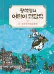 황석영의 어린이 민담집 10: 용궁에 다녀온 토끼 | 황석영 - 교보문고