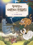 황석영의 어린이 민담집 19: 지지배배 덩더꿍 | 황석영 - 교보문고