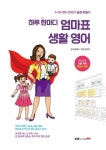 하루 한마디 엄마표 생활 영어 | 이상화 - 교보문고
