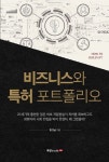 비즈니스와 특허 포트폴리오 | 한규남 - 교보문고