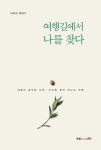 여행길에서 나를 찾다 | 이하목 - 교보문고