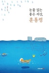 눈물 없는 좋은 세상, 훈통령 | 진목 - 교보문고