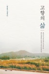 고향의 삶 | 백창기 - 교보문고