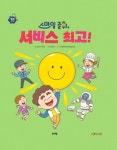 스마일 준휘, 서비스 최고! | 김주현 - 교보문고