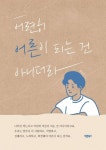 어련히 어른이 되는 건 아니더라 | 김재윤 - 교보문고