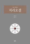 풍수지리학 지리오결 | 조정동 - 교보문고