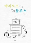 마리오즈 블루스(하) | 권익현 - 교보문고
