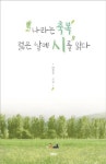 나라는 축복, 젊은 날에 시를 읽다 | 안진수 - 교보문고