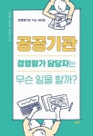 공공기관 경영평가 담당자는 무슨 일을 할까? | 이과장 - 교보문고