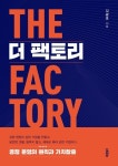 더 팩토리(THE FACTORY) | 김광호 - 교보문고