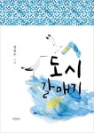 도시 갈매기 | 정범수 - 교보문고