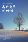 우리들의 이야기 | 김영환 외 - 교보문고