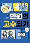 민원의 고수되기 | 박영길 - 교보문고