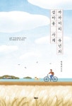 까까머리 유년의 섬마을 사계 | 박정호 - 교보문고