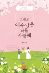 그래도 예수님은 너를 사랑해 | 승아 - 교보문고