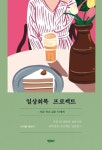 일상회복 프로젝트: 지금 죽고 싶은 너에게 | 이아름 - 교보문고
