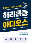 허리통증 아디오스 | 정해중 - 교보문고