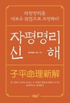 자평명리신해 | 나명기 - 교보문고