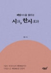 해탈을 꿈꾸는 시, 한시 | 정웅 - 교보문고