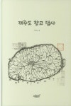 제주도 향교 답사 | 지태승 - 교보문고