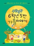 우당탕탕 6학년 5반 가을 이야기 | 이도건 - 교보문고