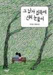 그 남자 침묵에 신의 눈물이 | 박인순 - 교보문고