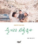 슬기로운 시골육아 | 석초딩 - 교보문고
