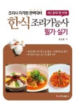 한식조리기능사 필기·실기 | 오순환 - 교보문고