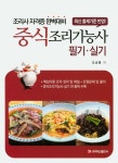 중식조리기능사 필기 실기 | 오순환 - 교보문고