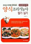 양식조리기능사 필기 실기 | 오순환 - 교보문고