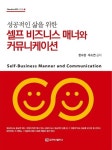 셀프 비즈니스 매너와 커뮤니케이션 | 한수정 - 교보문고