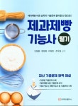 제과제빵 기능사 필기 | 오동환 - 교보문고