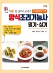 양식조리기능사 필기실기 | 김은주 - 교보문고