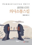 글로벌시대의 의사소통스킬 | 현재천 - 교보문고