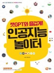 챗GPT와 즐겁게! 인공지능 놀이터 | 안창현 - 교보문고