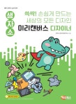 생자소 쓱싹! 손쉽게 만드는 세상의 모든 디자인 미리캔버스 디자이너 | 신현미 - 교보문고