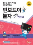 펀보드야 놀자 with 엔트리 심화 | 지유희 - 교보문고