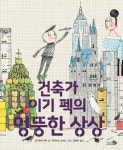 건축가 이기 펙의 엉뚱한 상상 | 안드레아 비티 - 교보문고